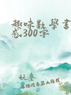 趣味数学书读后感300字