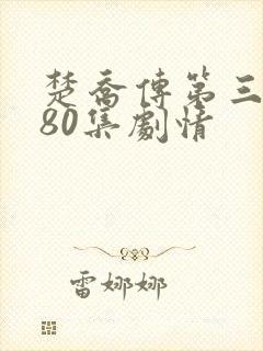 楚乔传第三部180集剧情