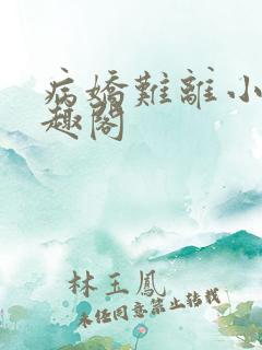 病娇难离小说笔趣阁