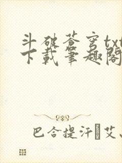 斗破苍穹txt下载笔趣阁