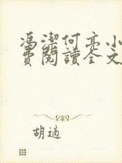 冯洁何亮小说免费阅读全文最新章节