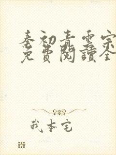 秦初青云宗小说免费阅读全文最新章节