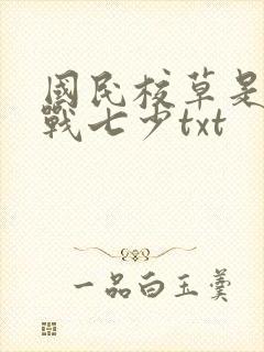国民校草是女生战七少txt