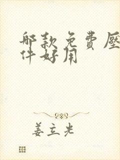 哪款免费压缩软件好用