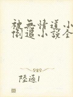 被无情道小师弟倒追小说全文