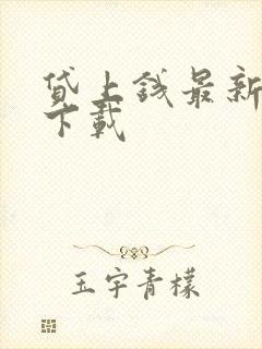 贷上钱最新版本下载