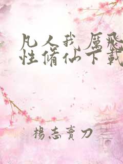 凡人我厉飞雨属性修仙下载