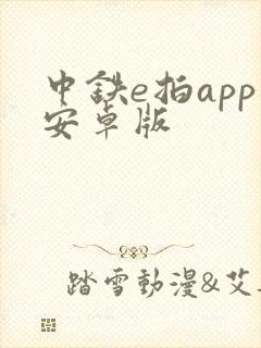 中铁e拍app安卓版