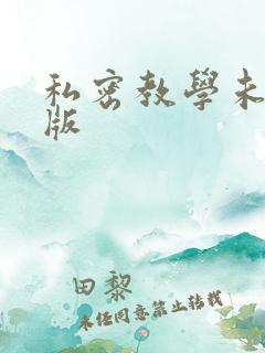 私密教学未删减版