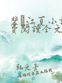 裴谞江夏小说免费阅读全文无弹窗