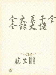 全文真千金她是全能大佬