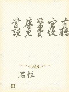 首席医官有声小说免费收听阿陈