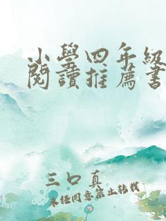 小学四年级课外阅读推荐书目丛书