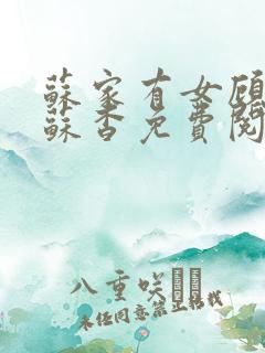 苏家有女顾君亦苏杳免费阅读