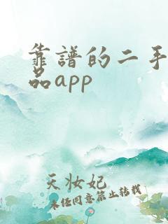 靠谱的二手奢侈品app