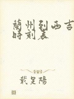 兰州到西吉汽车时刻表