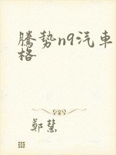 腾势n9汽车价格