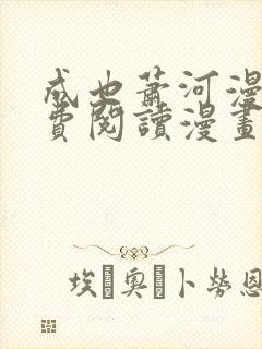 成也萧河漫画免费阅读漫画