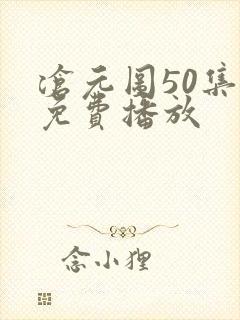 沧元图50集全免费播放