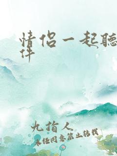 情侣一起听歌软件