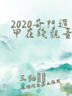 2020奇门遁甲在线观看