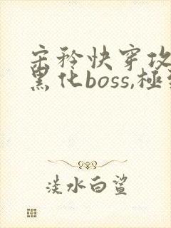 宋矜快穿攻略:黑化boss,极致宠全文免费阅读