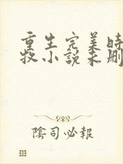 重生完美时代李牧小说未删版下载txt