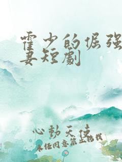 霍少的倔强小娇妻短剧