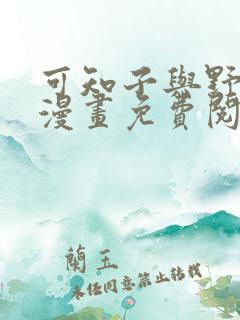 可知子与野鸟君漫画免费阅读