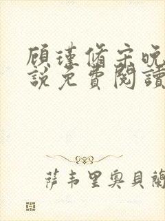 顾瑾修宋晚溪小说免费阅读最新章节