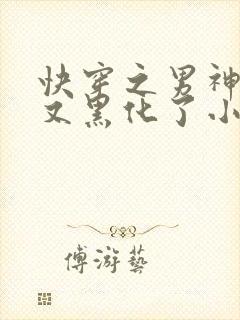 快穿之男神怎么又黑化了小说