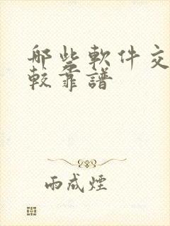 哪些软件交友比较靠谱