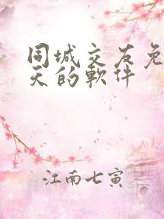 同城交友免费聊天的软件