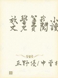 放学等我小说全文免费阅读未删减版