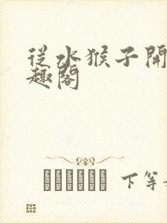 从水猴子开始笔趣阁