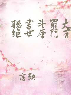 听书斗罗大陆2绝世唐门有声小说