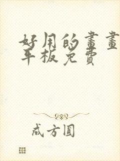 好用的画画软件平板免费