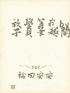 放学等我by酱子贝笔趣阁