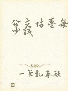 公交站台每个多少钱