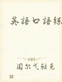 英语口语练多久