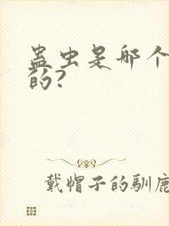 蛊虫是哪个种族的?