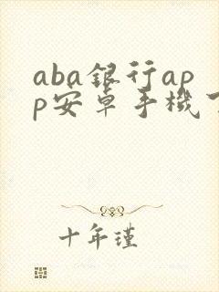 aba银行app安卓手机下载