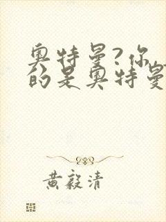 奥特曼?你,真的是奥特曼?小说