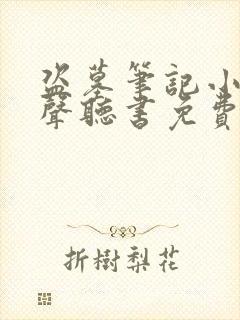 盗墓笔记小说有声听书免费