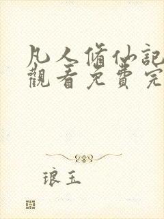 凡人修仙记在线观看免费完整版电视剧