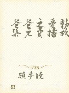 爸爸之爱动漫全集免费播放在线观看