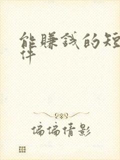 能赚钱的短剧软件