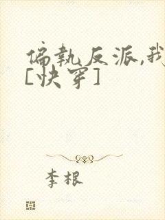 偏执反派,我的[快穿]