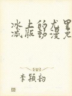 冰上的尤里未删减版动漫免费