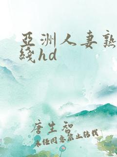 亚洲人妻熟女在线hd